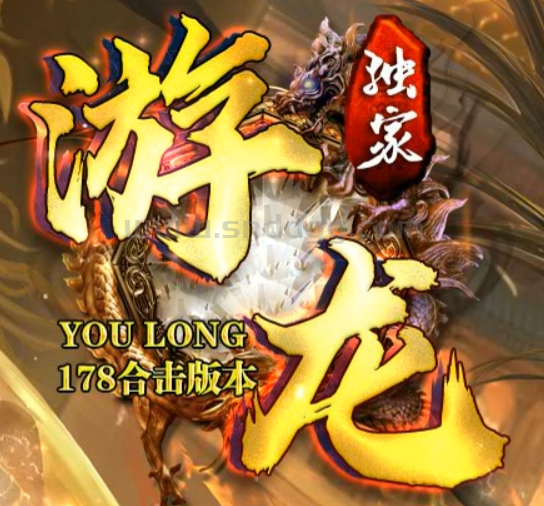 游龙合击