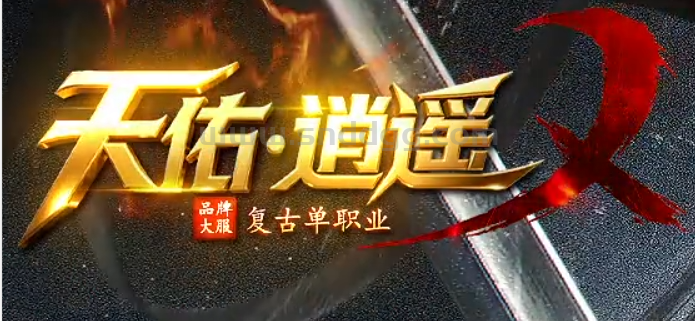 天佑逍遥