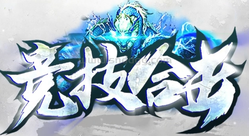 竞技合击