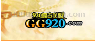 9月11日920复古联盟全天总固定