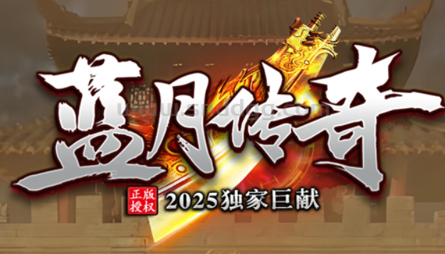 蓝月传奇