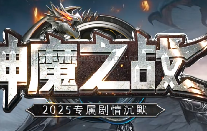 神魔之战