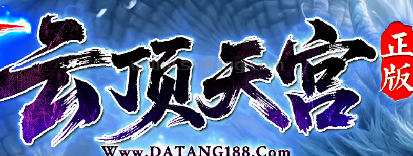 云顶天宫