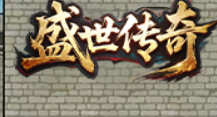 盛世传奇