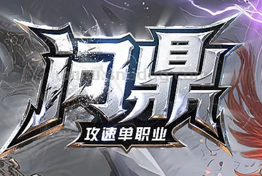 问鼎