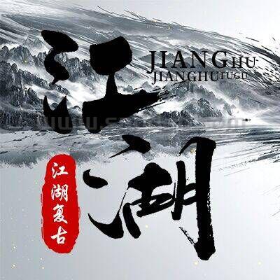 江湖复古