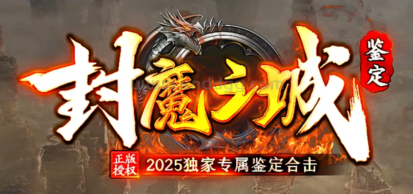 封魔之城