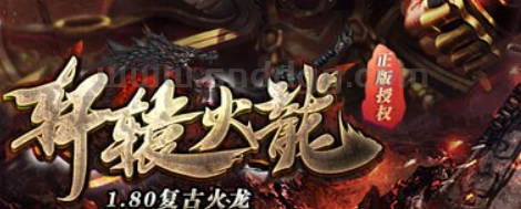 轩辕火龙