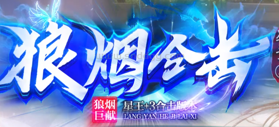 狼烟合击