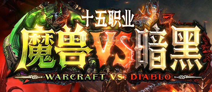 魔兽VS暗黑