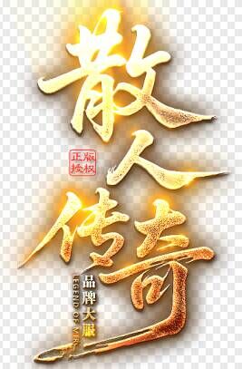 散人传奇