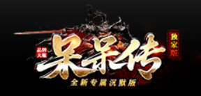 呆呆传
