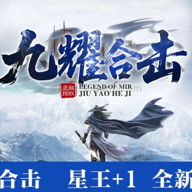 九耀合击