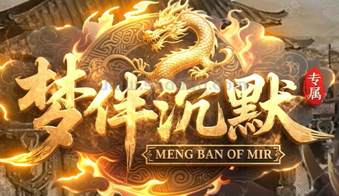 梦伴沉默