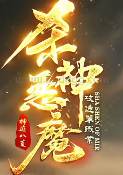 杀神恶魔