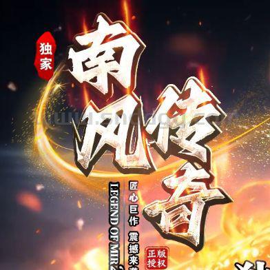 南风传奇