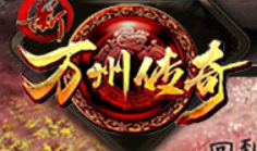 新万州传奇