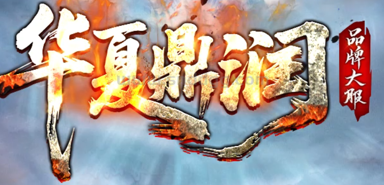 华夏鼎润