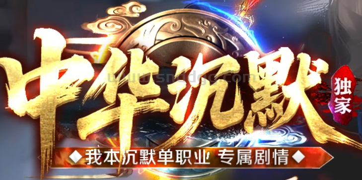 中华沉默