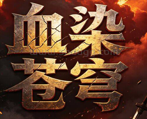 血染苍穹