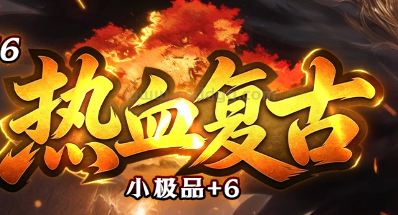 热血复古