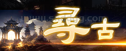 寻古