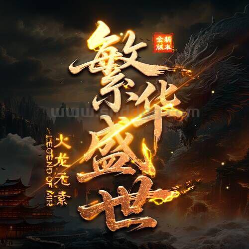 繁华盛世