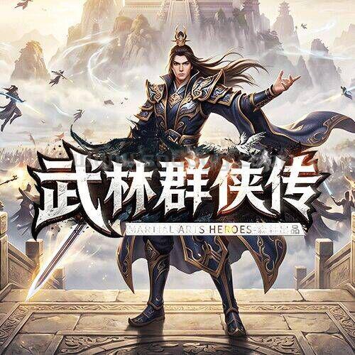 武林群侠传