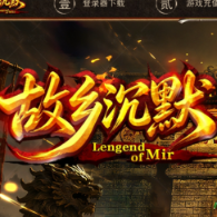故乡沉默