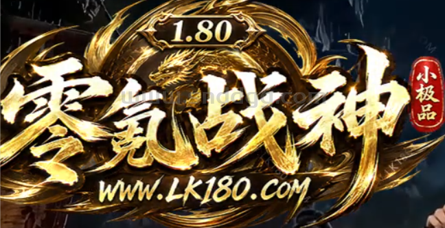 180零氪战神
